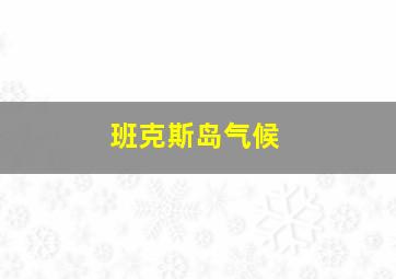 班克斯岛气候