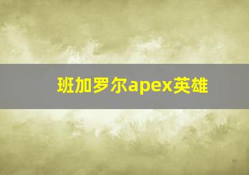 班加罗尔apex英雄