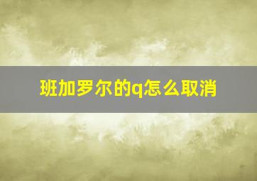 班加罗尔的q怎么取消