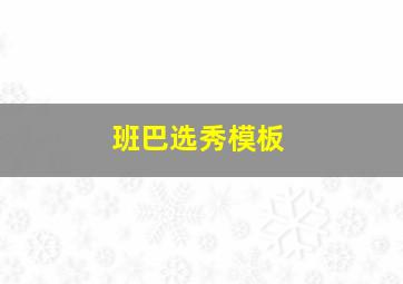 班巴选秀模板