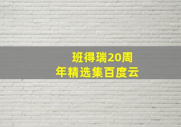 班得瑞20周年精选集百度云