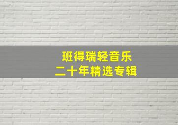 班得瑞轻音乐二十年精选专辑