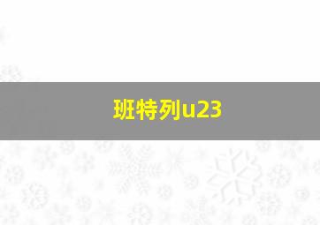 班特列u23