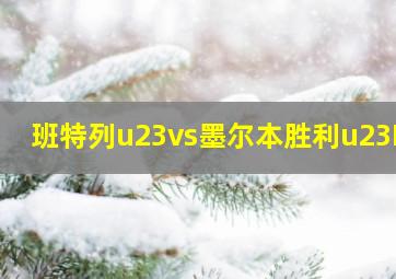 班特列u23vs墨尔本胜利u23DS