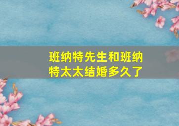 班纳特先生和班纳特太太结婚多久了