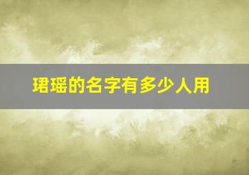 珺瑶的名字有多少人用