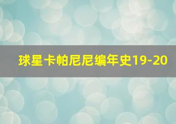 球星卡帕尼尼编年史19-20