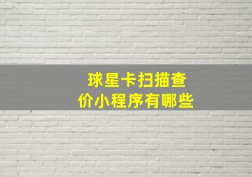 球星卡扫描查价小程序有哪些