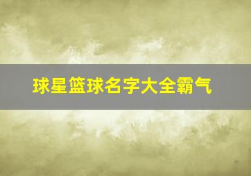 球星篮球名字大全霸气