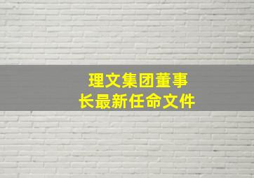 理文集团董事长最新任命文件