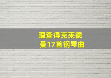 理查得克莱德曼17首钢琴曲