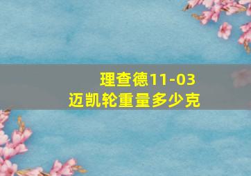 理查德11-03迈凯轮重量多少克