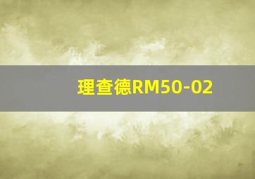 理查德RM50-02