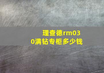 理查德rm030满钻专柜多少钱