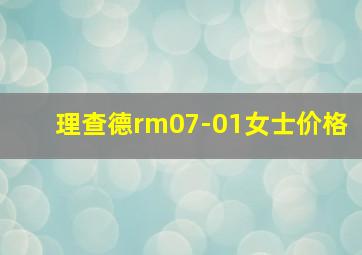 理查德rm07-01女士价格