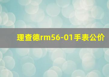 理查德rm56-01手表公价