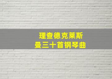 理查德克莱斯曼三十首钢琴曲