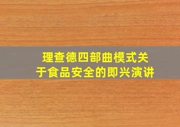 理查德四部曲模式关于食品安全的即兴演讲