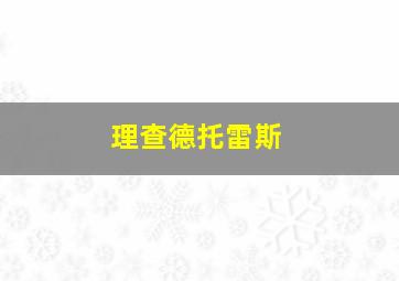 理查德托雷斯