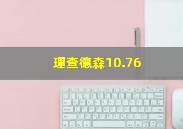 理查德森10.76