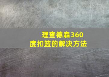 理查德森360度扣篮的解决方法