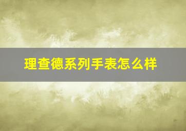 理查德系列手表怎么样