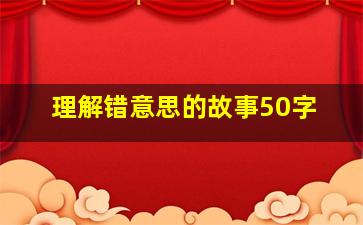 理解错意思的故事50字