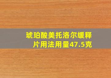 琥珀酸美托洛尔缓释片用法用量47.5克