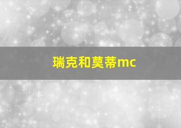 瑞克和莫蒂mc