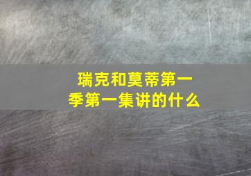 瑞克和莫蒂第一季第一集讲的什么