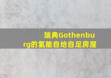 瑞典Gothenburg的氢能自给自足房屋