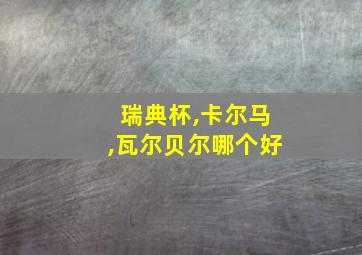 瑞典杯,卡尔马,瓦尔贝尔哪个好