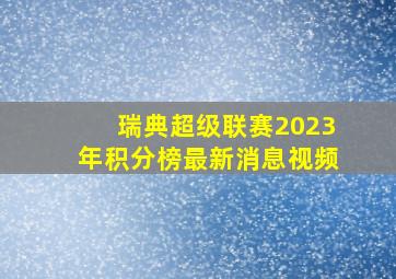 瑞典超级联赛2023年积分榜最新消息视频