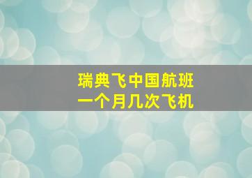 瑞典飞中国航班一个月几次飞机