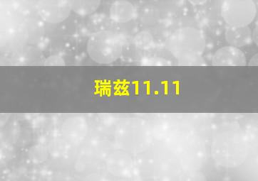 瑞兹11.11