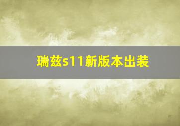 瑞兹s11新版本出装