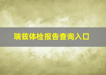 瑞兹体检报告查询入口