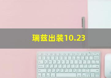 瑞兹出装10.23