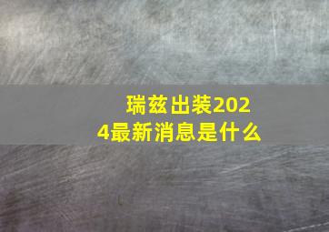 瑞兹出装2024最新消息是什么