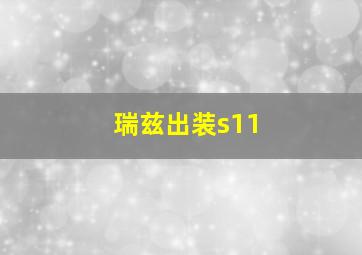 瑞兹出装s11