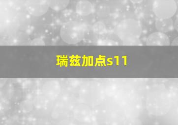 瑞兹加点s11