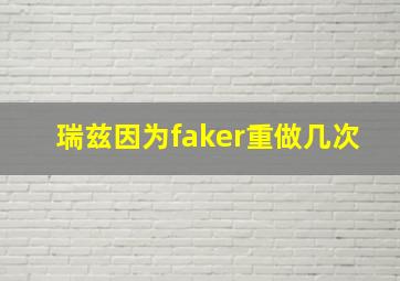 瑞兹因为faker重做几次