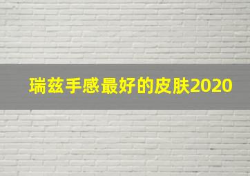 瑞兹手感最好的皮肤2020