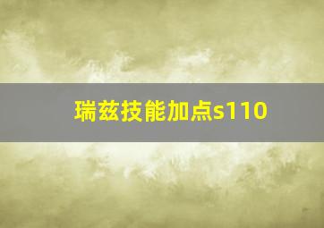 瑞兹技能加点s110