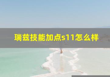 瑞兹技能加点s11怎么样