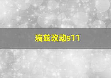 瑞兹改动s11