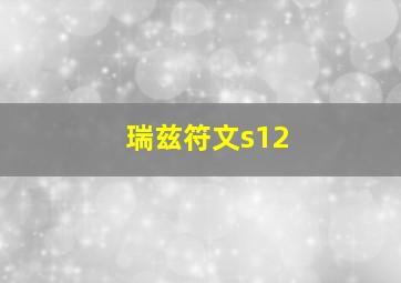 瑞兹符文s12