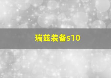 瑞兹装备s10