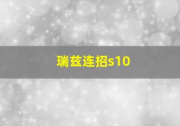 瑞兹连招s10