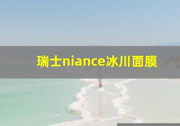 瑞士niance冰川面膜